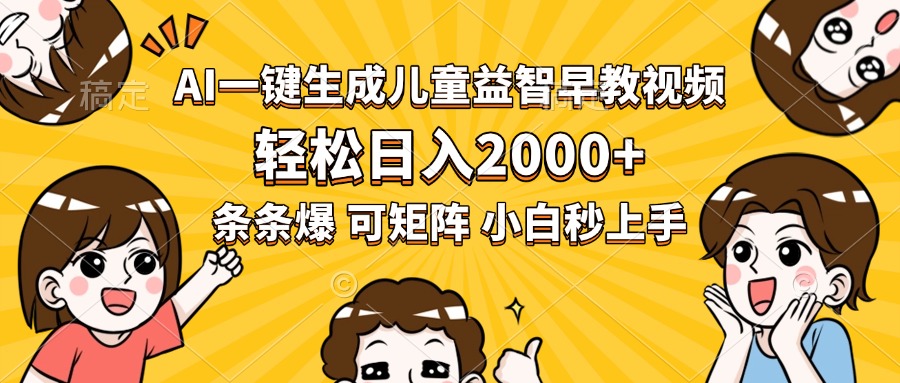 AI一键生成儿童益智早教视频，轻松日入2000+，条条爆款，小白秒上手，…-U9联盟