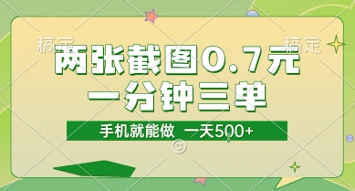 两张截图0.7元，一分钟三单，接单无上限，一部手机就能做，一天5张【揭秘】-U9联盟