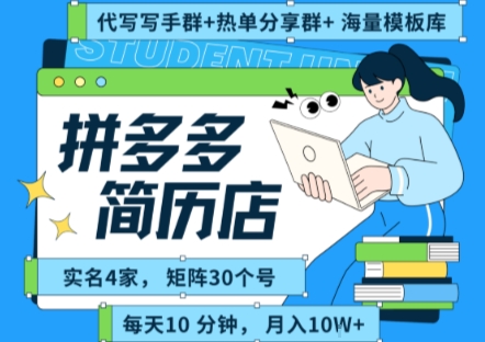 拼多多虚拟资料项目全SOP流程，毫无保留分享，每天十分钟，每人实名四个店，矩阵30个账号， 月入几个W-U9联盟
