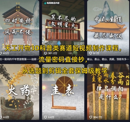 天工开物3D科普类赛道短视频制作课程，流量密码直接抄，从选题到剪辑全套保姆级教学-U9联盟