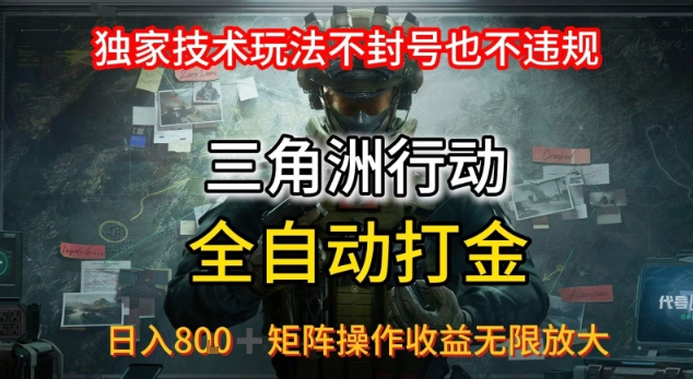 三角洲最新全自动G机，独家技术玩法，不封号也不违规， 日入8张+可矩阵操作，收益无限放大【揭秘】-U9联盟