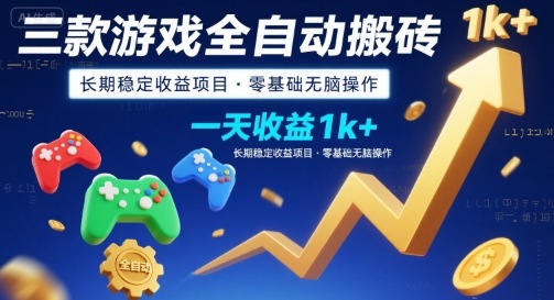 三款游戏全自动搬砖，一天收益1k+，长期稳定收益项目，零基础无脑操作【揭秘】-U9联盟