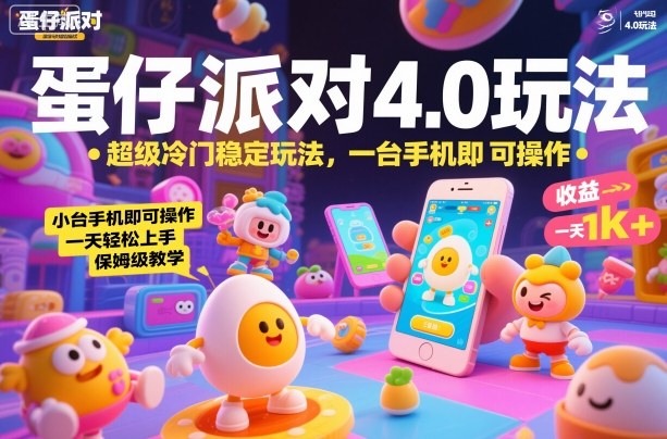 蛋仔派对4.0玩法，超级冷门稳定玩法，一台手机即可操作，小白轻松上手，一天1k+，保姆级教学【揭秘】-U9联盟