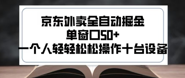 2025新风口京东外卖全自动掘金，单窗口50+，一个人轻轻松松操作十台设备【揭秘】-U9联盟