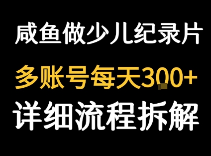 闲鱼卖纪录片1单3块钱  1天几十单-U9联盟