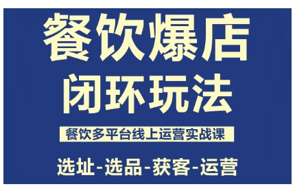 餐饮爆店闭环玩法，餐饮多平台线上运营实战课，选址-选品-获客-运营-U9联盟
