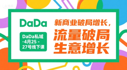 DaDa私域·4月25-27号线下课，新商业破局增长，流量破局，生意增长-U9联盟
