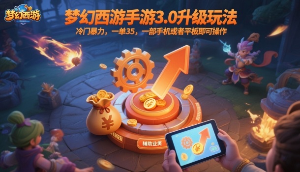 梦幻西游手游3.0升级玩法,冷门暴力,一单35,一部手机或者平板即可操作,一天几张轻轻松松【揭秘】-U9联盟