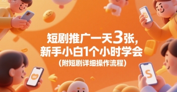 短剧推广一天3张，新手小白1个小时学会(附短剧详细操作流程)-U9联盟