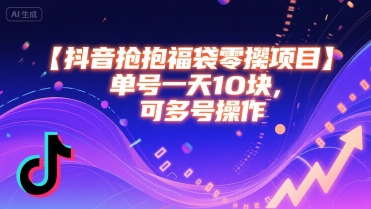 抖音抢福袋零撸项目，单号一天十块，可多号操作-U9联盟
