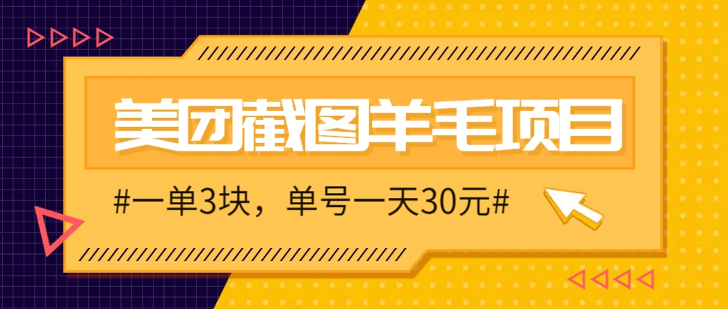 M团截图项目，一单3块！单号一天保底10元，最高30元！2-3分钟即可完成一单-U9联盟