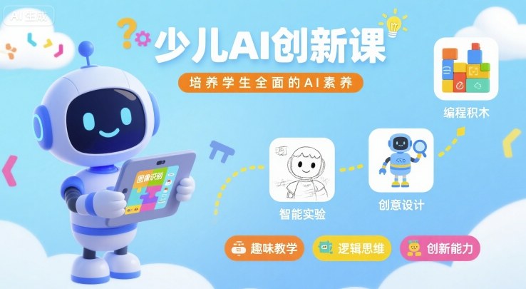 少儿AI创新课，培养学生全面的AI素养-U9联盟