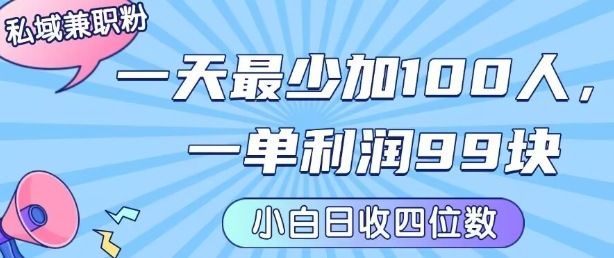私域兼职粉项目：一天最少加100人，一单利润最少99米 ，新手小白也能每天进账小1k+-U9联盟