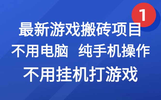 最新游戏搬砖项目，纯手机操作，不用电脑挂机打游戏，网创副业项目搞钱…-U9联盟