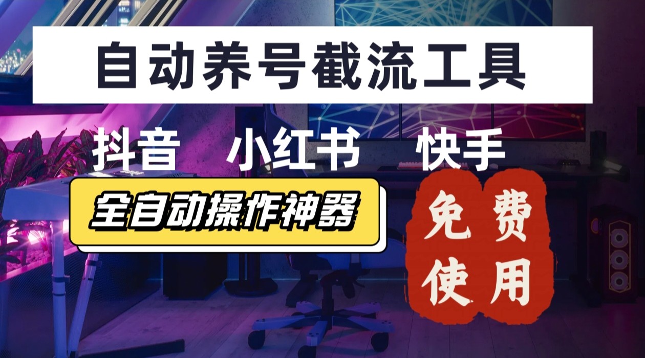 【养号神器】“截流王”工具、自动吸同行的精准粉，躺赚流量！现在免费送！不用去买卡密-U9联盟