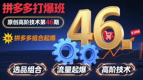 拼多多打爆班原创高阶技术第46期，拼多多组合起爆-U9联盟