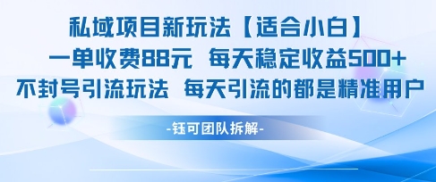 私域项目新玩法【适合小白】 一单收费88.每天稳定收益几张-U9联盟
