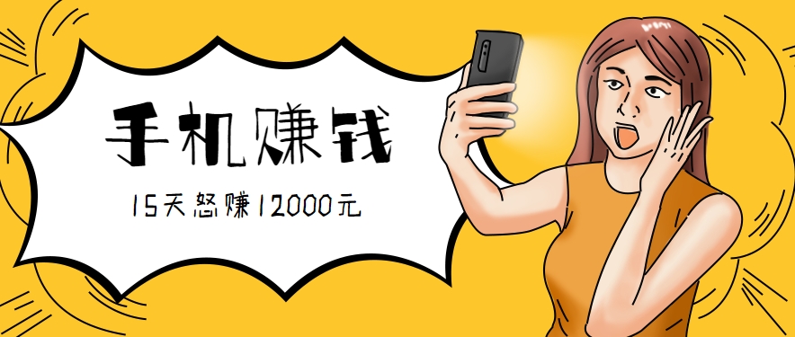 新手必做的项目，0门槛一部手机就能干，按这样操作15天怒赚12000元！(附详细教程)-U9联盟