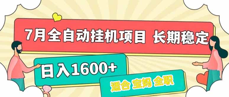 7月最新全自动挂机项目日入1600+长期稳定收益-U9联盟