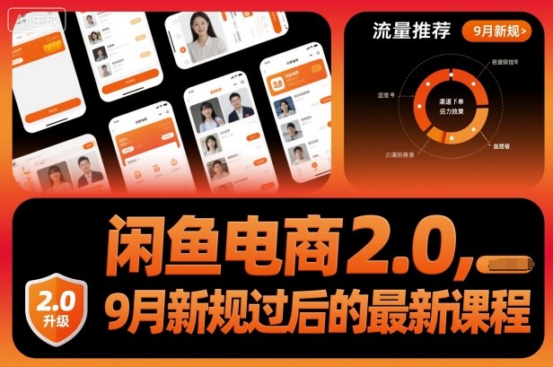 闲鱼电商2.0，9月新规过后的最新课程-U9联盟