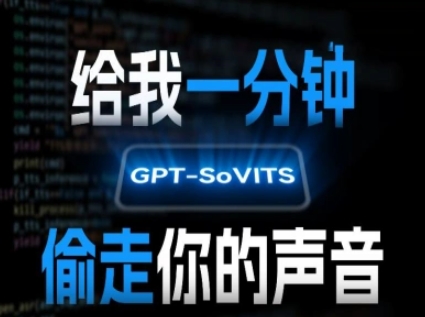 AI声音克隆，给我一分钟偷走你的声音(GPT-SoVITS)-U9联盟