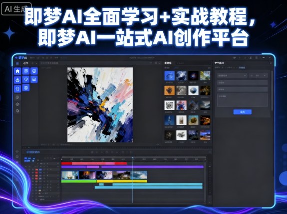 即梦AI全面学习+实战教程，即梦AI一站式AI创作平台-U9联盟