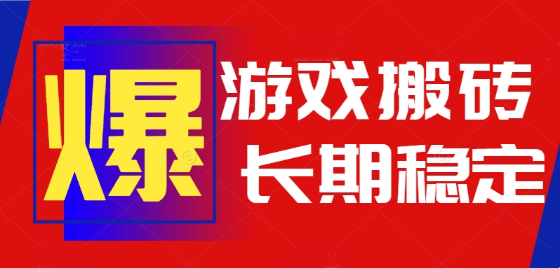 火爆热门自动游戏搬砖，日入1k，长期稳定可做，不需要要玩游戏全程自动…-U9联盟