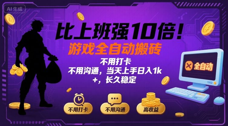 比上班强10倍！游戏全自动搬砖：不用打卡  不用沟通，当天上手日入1k +，长久稳定【揭秘】-U9联盟
