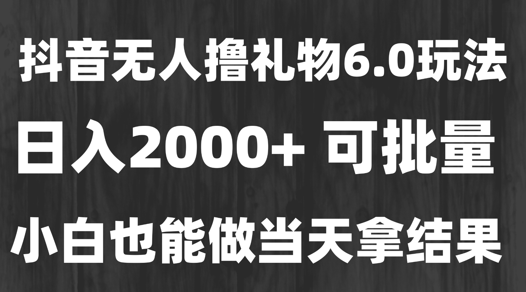 最新风口暴力撸金技术，无人撸礼物，长期稳定 一天收益2000+，小白当天…-U9联盟