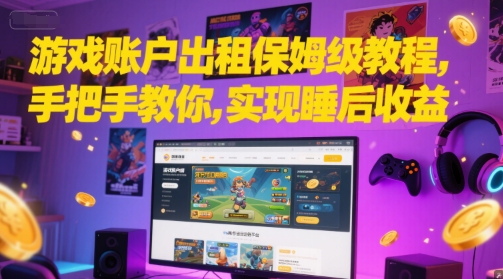 游戏账户出租保姆级教程，手把手教你，实现睡后收益-U9联盟