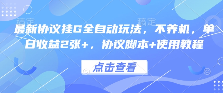 最新协议挂G全自动玩法，不用养机，单日收益2张+，协议脚本+使用教程【揭秘】-U9联盟