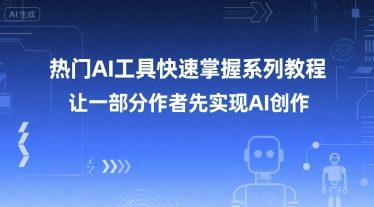 热门AI工具快速掌握系列教程，让一部分创作者先实现AI创作-U9联盟