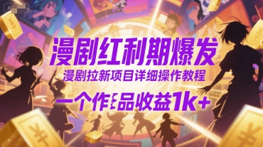 漫剧红利期爆发，漫剧拉新项目详细操作教程，一个作品收益1k+-U9联盟