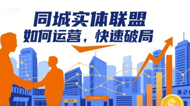 同城实体联盟如何运营，快速破局-U9联盟