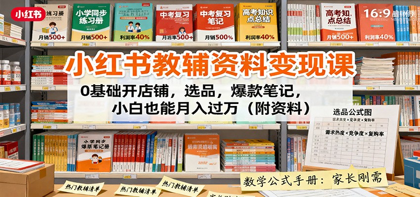 小红书教辅资料变现课：0基础开店铺，选品，爆款笔记，小白也能月入过万(附资料)-U9联盟
