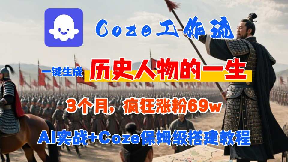 Coze工作流从0-1保姆级搭建教程，3个月涨粉69W，AI智能体一键生成历史人物一生视频，3分钟出一条，条条万赞-U9联盟