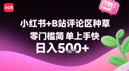 小红书+B站评论区种草，零门槛简单上手快 ，1分钟一单，只需复制粘贴评论就有钱-U9联盟