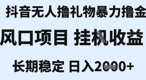 最新风口抖音无人暴力撸金技术，不违规不封号，一个小时收益2k+，小白当天拿结果【揭秘】-U9联盟