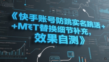 快手账号防跳实名跳激活注册方式+MT替换细节补充，效果自测-U9联盟