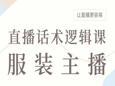 服装主播直播话术逻辑课，让直播更容易-U9联盟