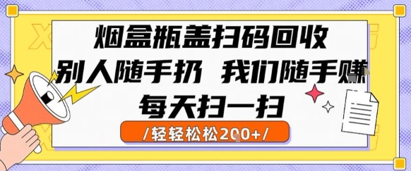 烟盒瓶盖扫码回收，别人随手扔 我们随手挣，闷声发大财，每天扫一扫，轻轻松松2张【揭秘】-U9联盟