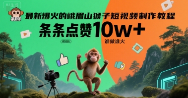 最新爆火的峨眉山猴子短视频制作教程，条条点赞10w+，谁做谁火【教程+提示词】-U9联盟