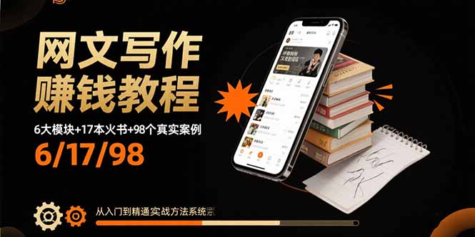 网文写作赚钱教程：6大模块+17本火书+98个真实例子 从入门到精通实战方法-U9联盟