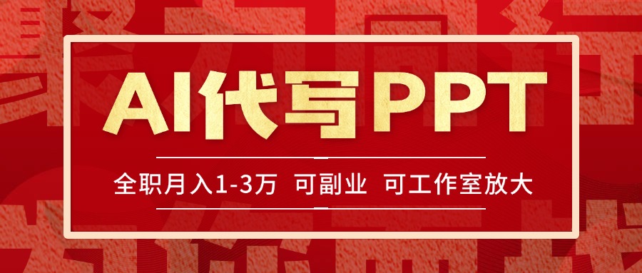 AI代写PPT挣稿费，目前旺季，单子做不完，多劳多得，当天做当天见收益…-U9联盟