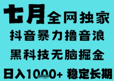 7月最新风口抖音无人直播撸音浪，长期稳定，非短期，全自动运行，低门槛无脑，日入1k+【揭秘】-U9联盟