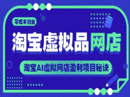 淘宝虚拟品网店，零成本创业，淘宝AI虚拟网店盈利项目秘诀-U9联盟