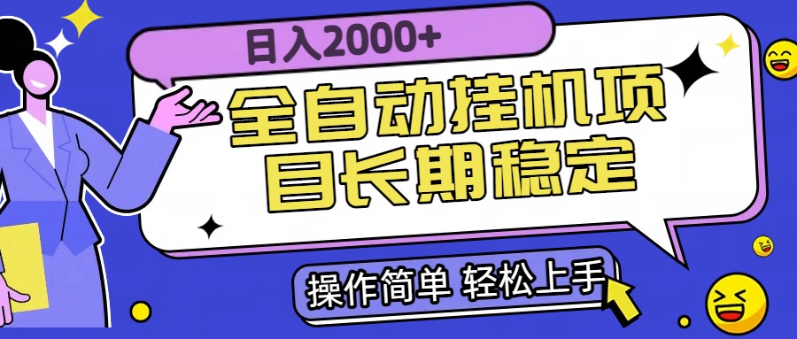 全自动挂机项目日入2000+长期稳定收益-U9联盟