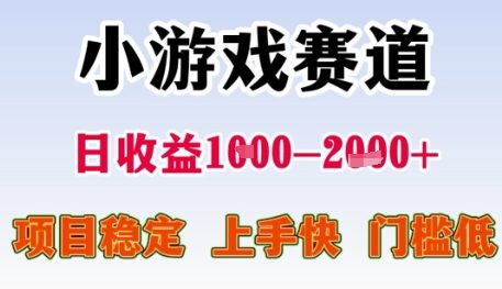 小游戏赛道日收益1k+，项目稳定，上手快，门槛低【揭秘】-U9联盟