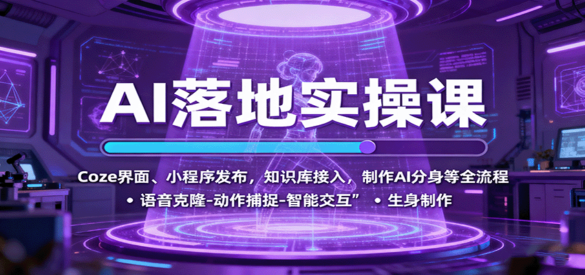 AI落地实操课：Coze界面、小程序发布，知识库接入，制作AI分身等全流程-U9联盟