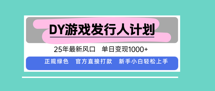 DY小游戏发行人计划，25年最新风口，单日变现1000+，官方 直接打款，新…-U9联盟